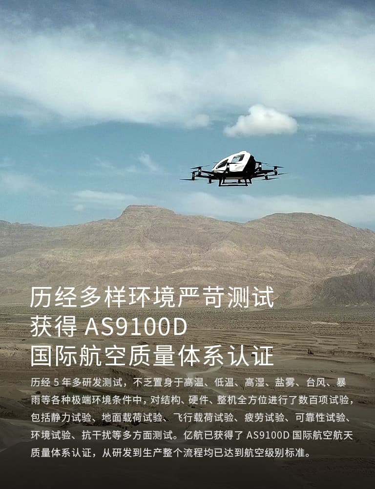 亿航自动驾驶飞行器通过AS9100D国际航空质量体系认证