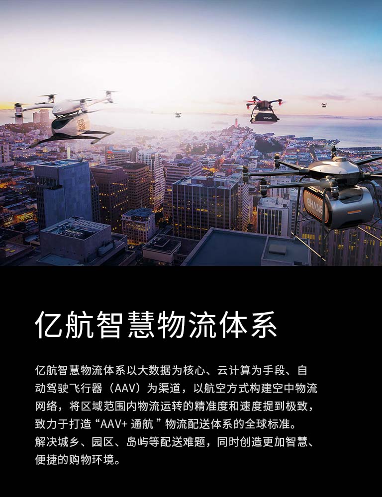 亿航智能空中物流体系