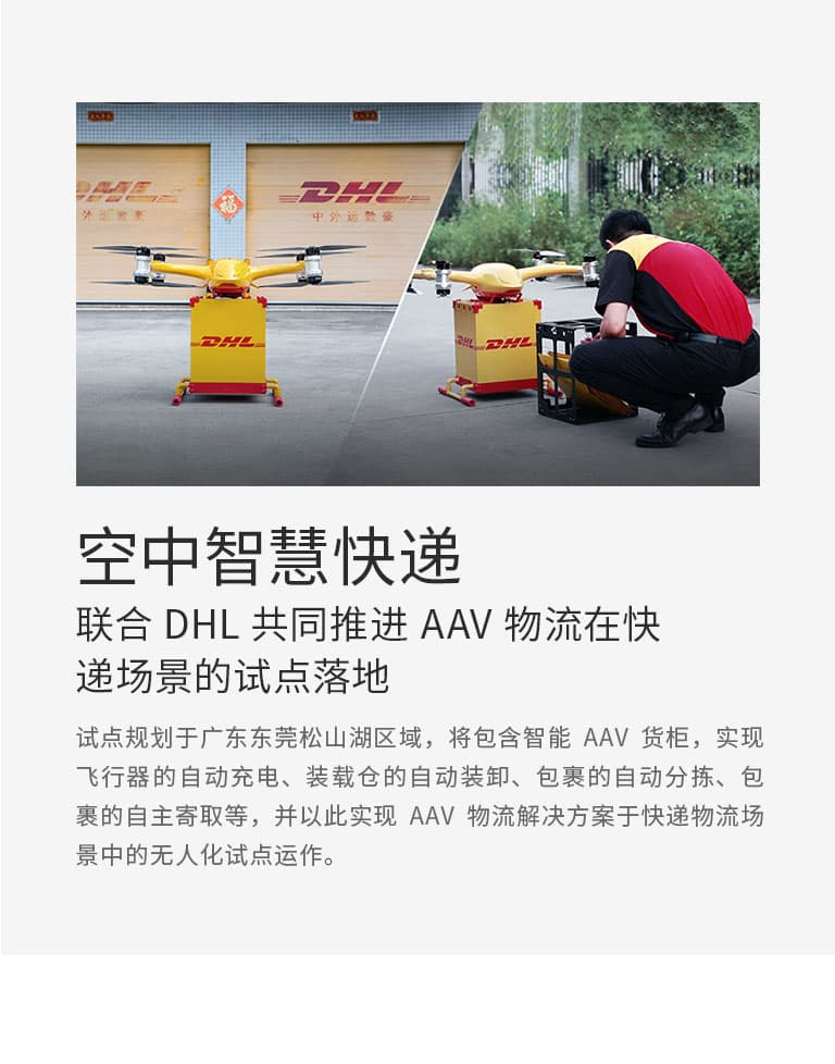 联合DHL共同推进无人机物流在快递场景的试点落地