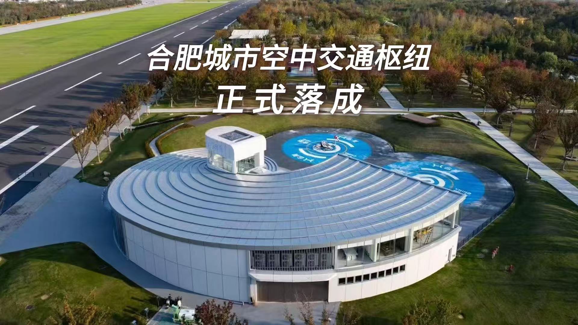 合肥城市空中交通枢纽港在骆岗公园正式落成，亿航智能助力合肥打造低空之城